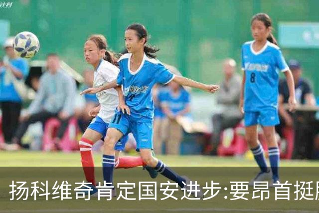 扬科维奇肯定国安进步:要昂首挺胸 做得非常好了