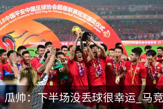 瓜帅：下半场没丢球很幸运 马竞真的非常非常强